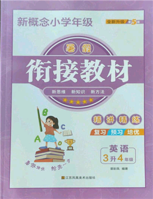 江蘇鳳凰美術(shù)出版社2022新概念小學(xué)年級(jí)暑假銜接教材三升四英語(yǔ)人教版參考答案