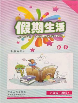 河北人民出版社2022假期生活八年級暑假數(shù)學(xué)通用版參考答案