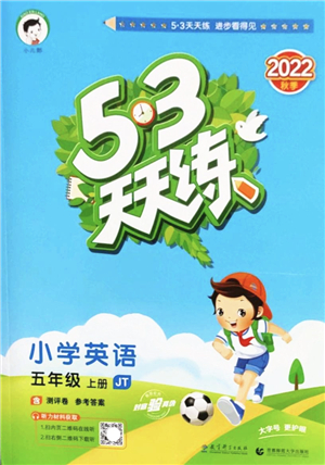 教育科學(xué)出版社2022秋季53天天練五年級英語上冊JT人教精通版答案