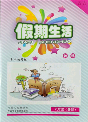河北人民出版社2022假期生活八年級暑假物理通用版參考答案