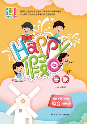 黑龍江少年兒童出版社2022Happy假日暑假五四學(xué)制六年級(jí)綜合雞西專(zhuān)用答案