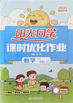 江西教育出版社2022陽光同學課時優(yōu)化作業(yè)一年級數(shù)學上冊RJ人教版答案