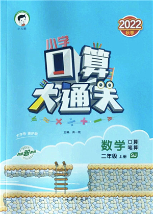 地質(zhì)出版社2022小學口算大通關二年級數(shù)學上冊SJ蘇教版答案