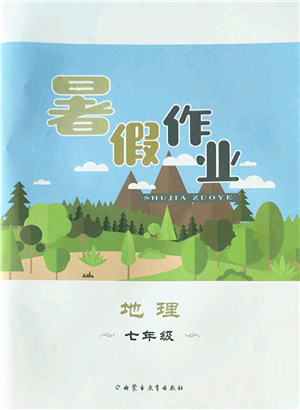 內(nèi)蒙古教育出版社2022暑假作業(yè)七年級(jí)地理通用版答案