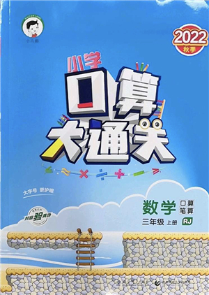 教育科學(xué)出版社2022小學(xué)口算大通關(guān)三年級(jí)數(shù)學(xué)上冊(cè)RJ人教版答案
