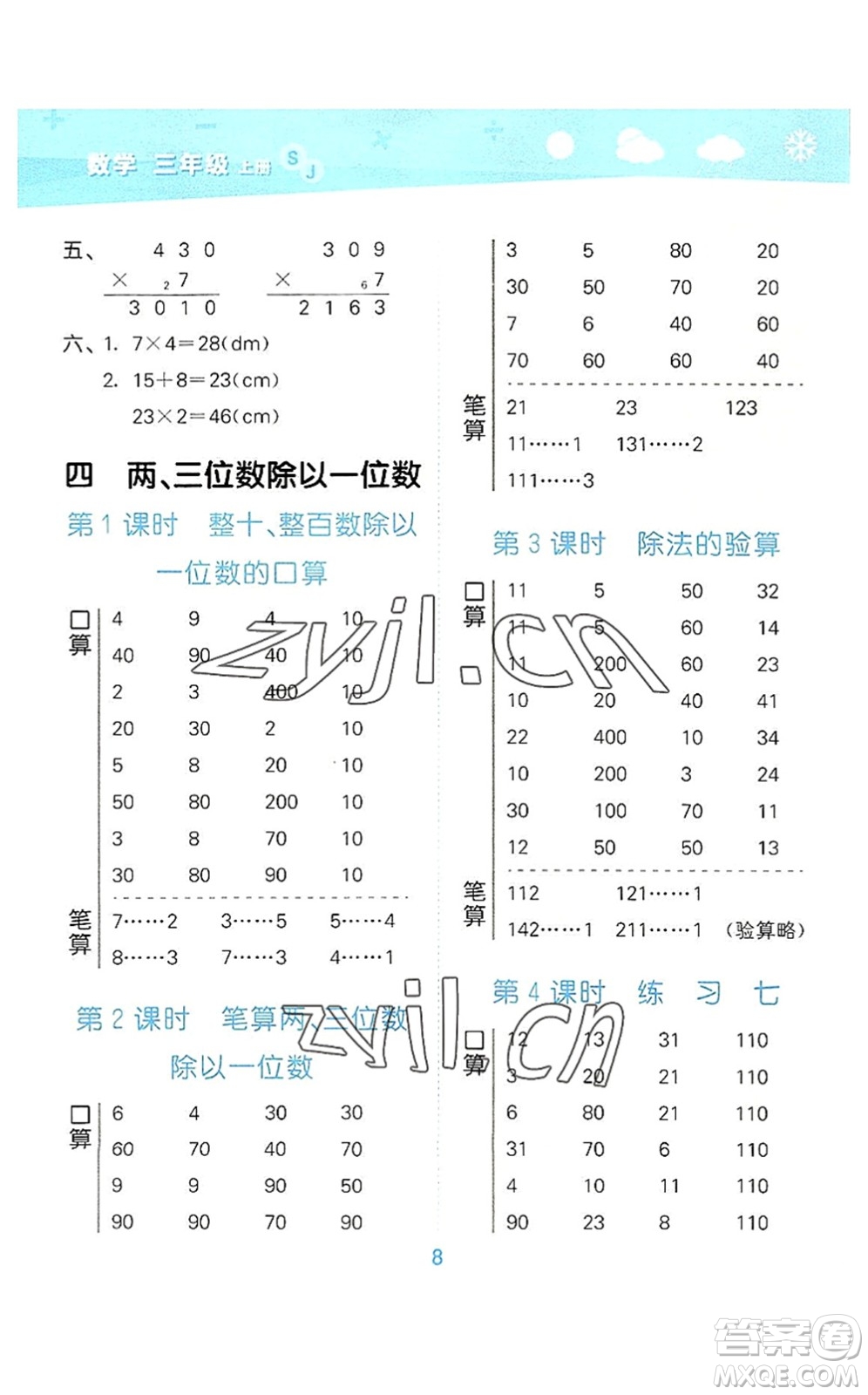 地質(zhì)出版社2022小學(xué)口算大通關(guān)三年級(jí)數(shù)學(xué)上冊(cè)SJ蘇教版答案