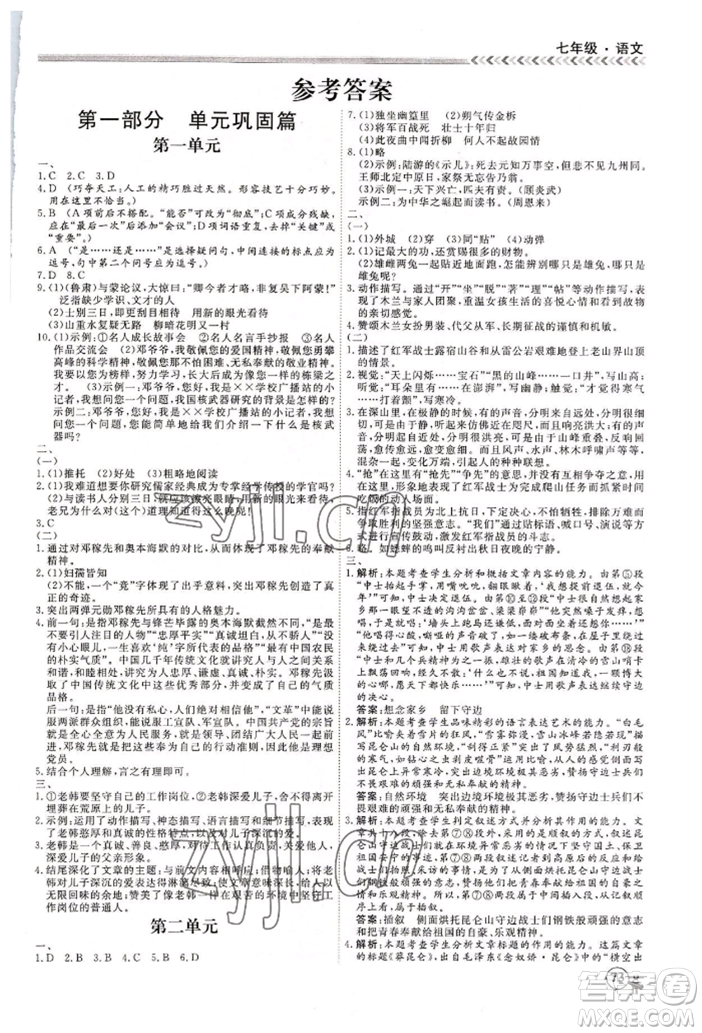 黑龍江教育出版社2022假期沖冠學期系統(tǒng)復習預習銜接七年級語文人教版參考答案