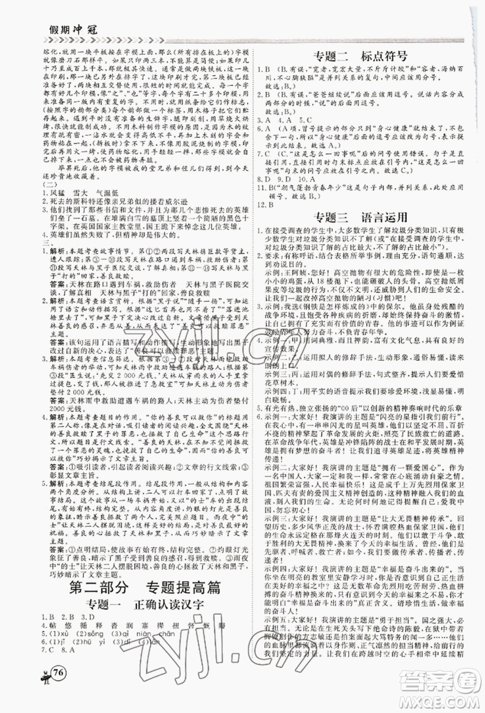 黑龍江教育出版社2022假期沖冠學期系統(tǒng)復習預習銜接七年級語文人教版參考答案