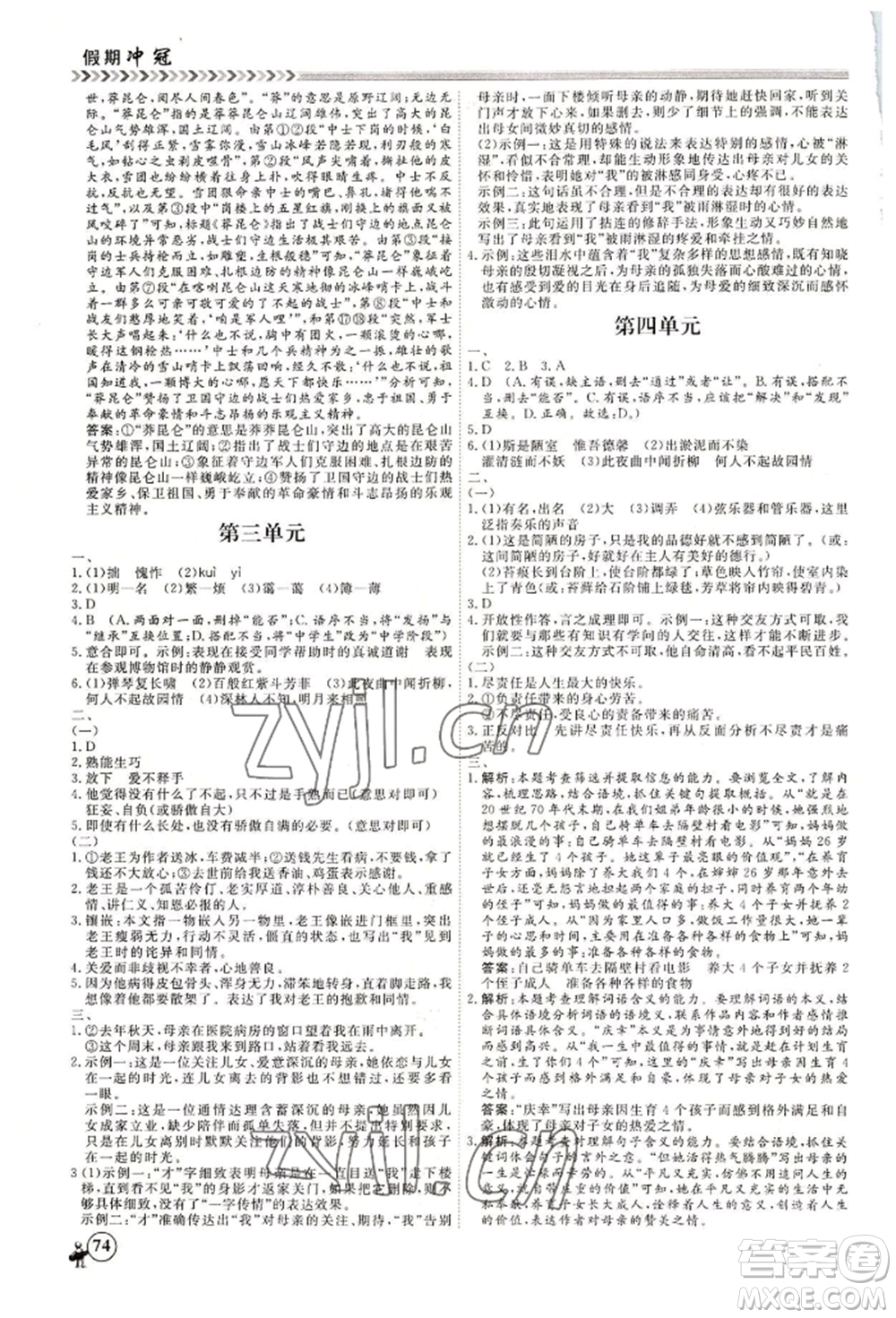 黑龍江教育出版社2022假期沖冠學期系統(tǒng)復習預習銜接七年級語文人教版參考答案
