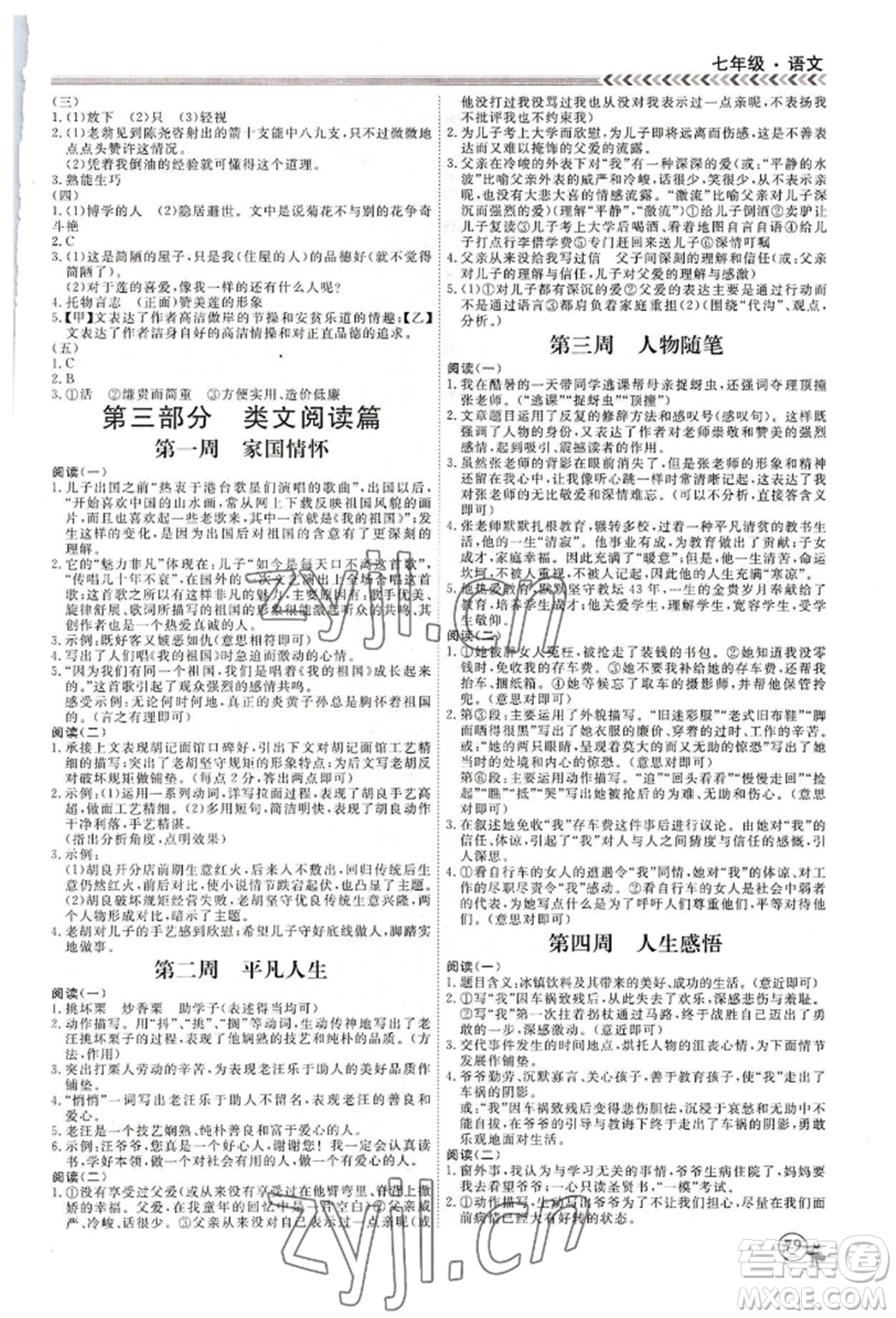 黑龍江教育出版社2022假期沖冠學期系統(tǒng)復習預習銜接七年級語文人教版參考答案