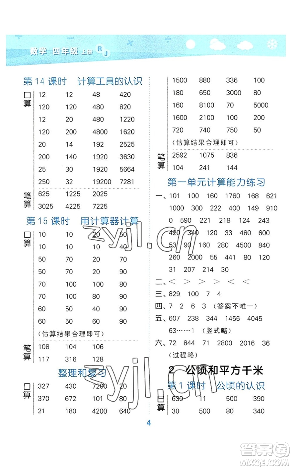 教育科學出版社2022小學口算大通關四年級數(shù)學上冊RJ人教版答案