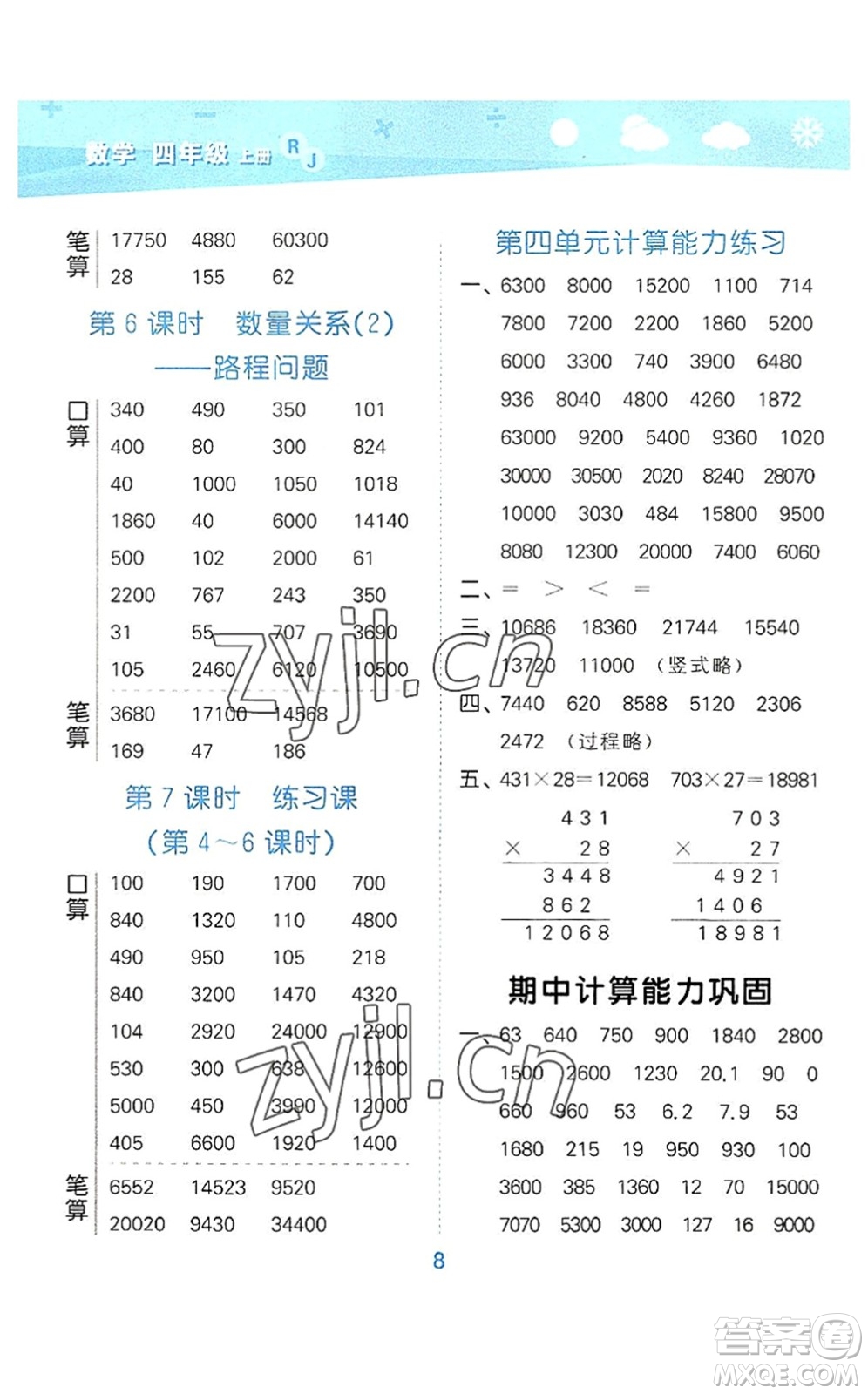 教育科學出版社2022小學口算大通關四年級數(shù)學上冊RJ人教版答案