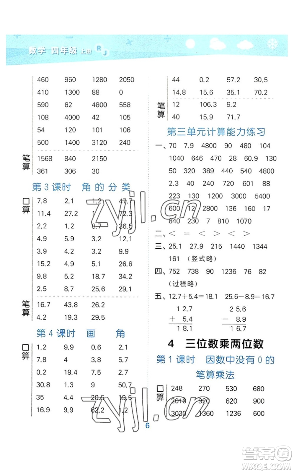 教育科學出版社2022小學口算大通關四年級數(shù)學上冊RJ人教版答案