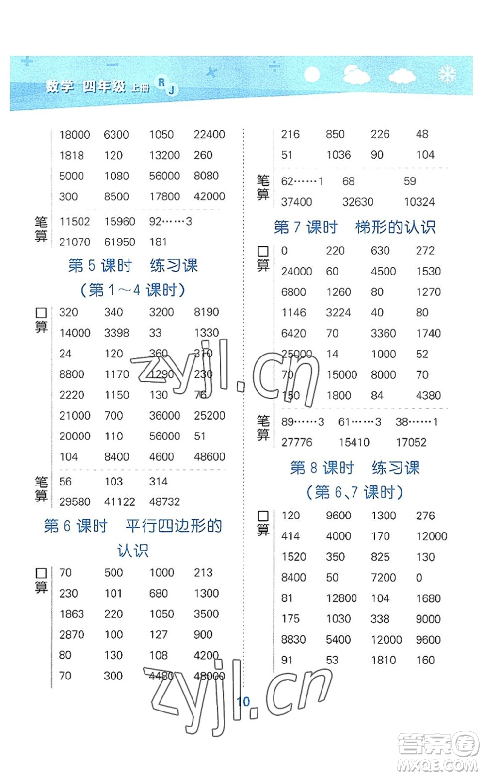 教育科學出版社2022小學口算大通關四年級數(shù)學上冊RJ人教版答案