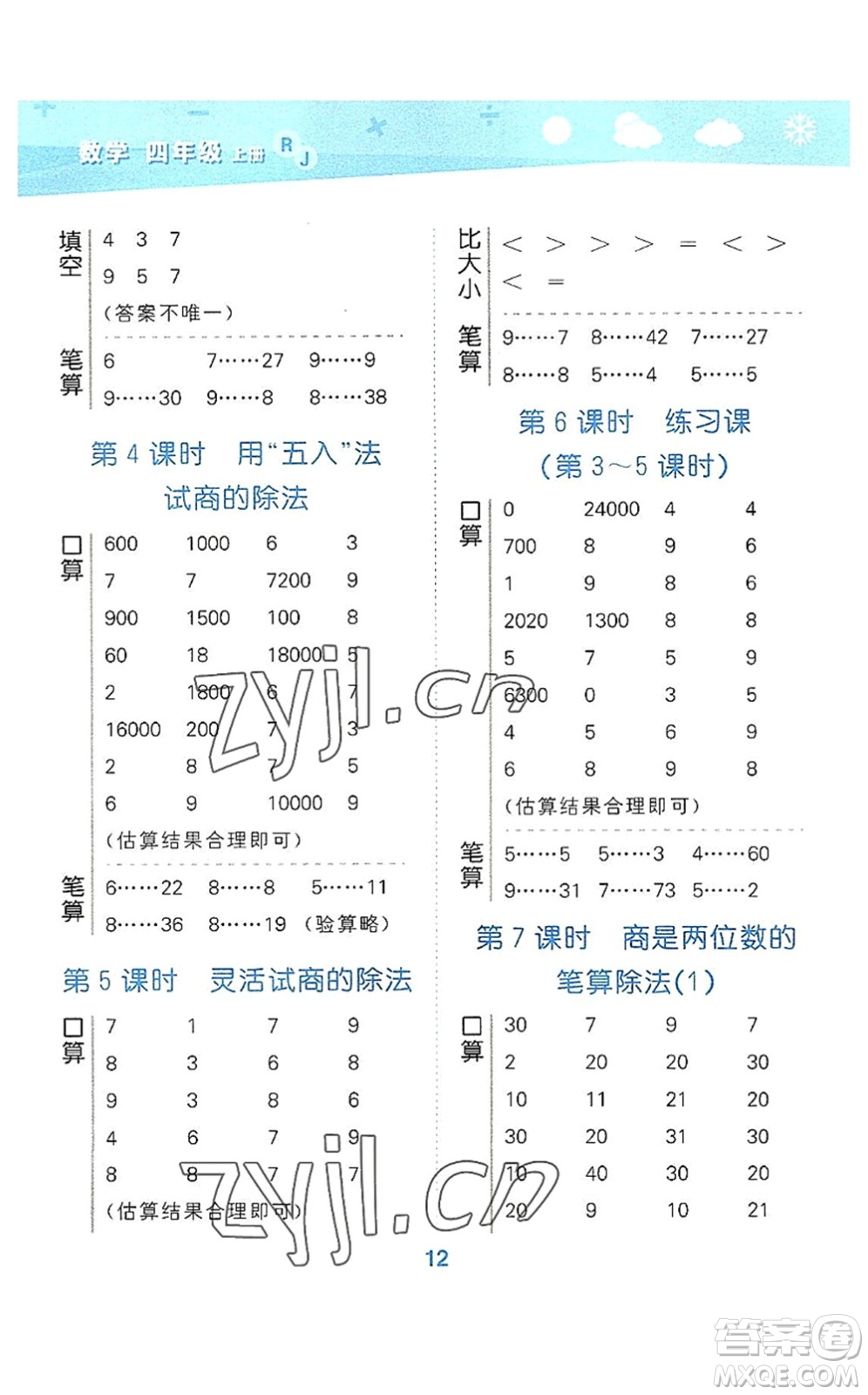教育科學出版社2022小學口算大通關四年級數(shù)學上冊RJ人教版答案
