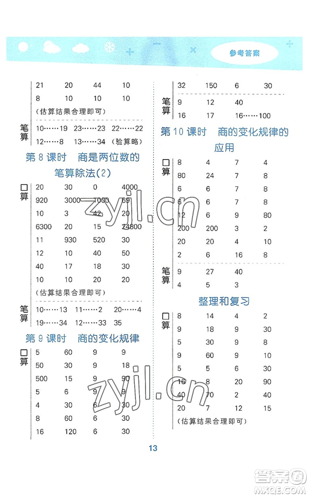 教育科學出版社2022小學口算大通關四年級數(shù)學上冊RJ人教版答案