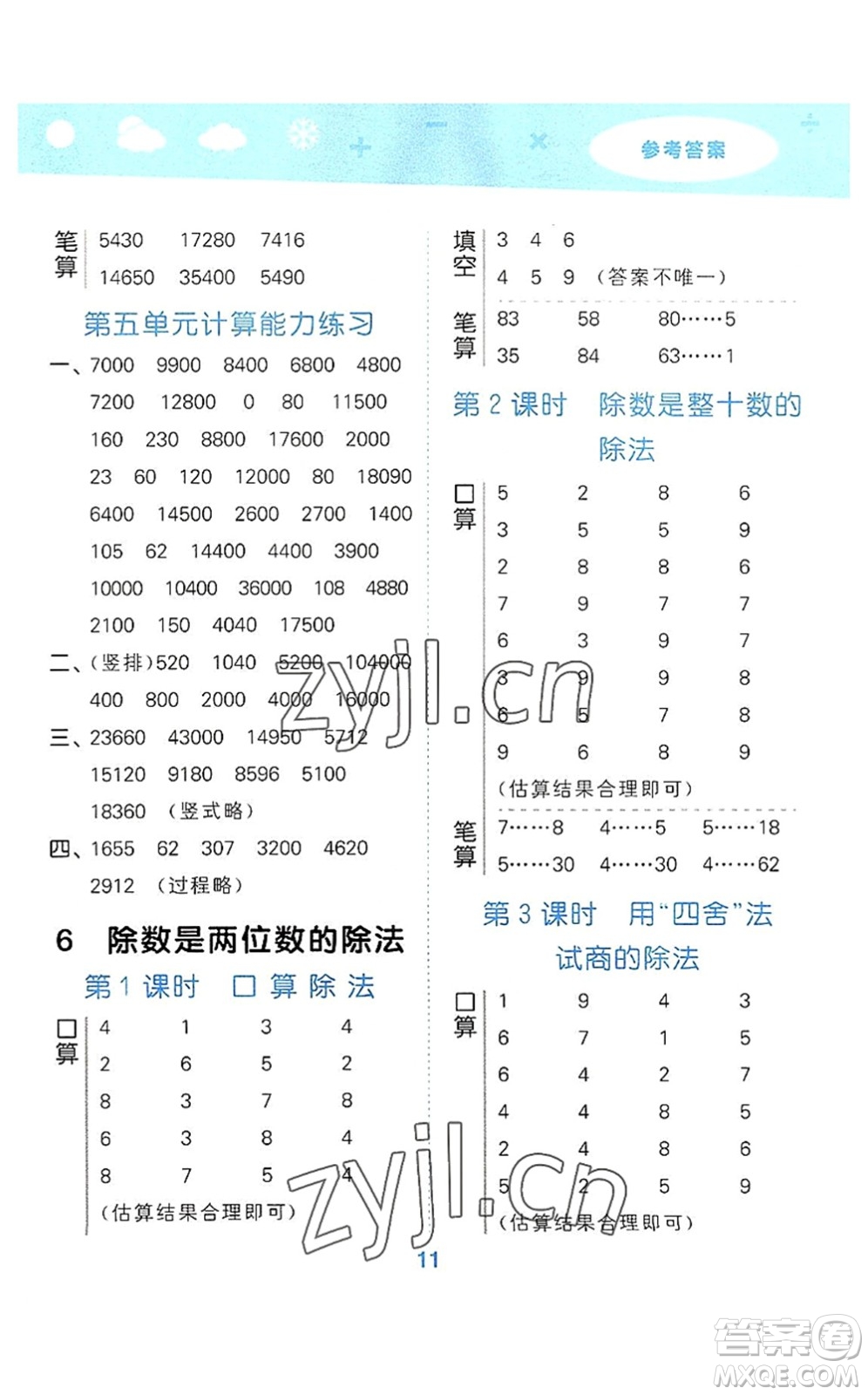 教育科學出版社2022小學口算大通關四年級數(shù)學上冊RJ人教版答案