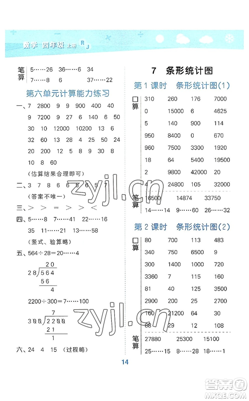 教育科學出版社2022小學口算大通關四年級數(shù)學上冊RJ人教版答案