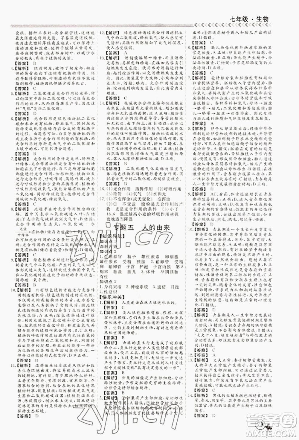 黑龍江教育出版社2022假期沖冠學期系統(tǒng)復(fù)習預(yù)習銜接七年級生物通用版參考答案