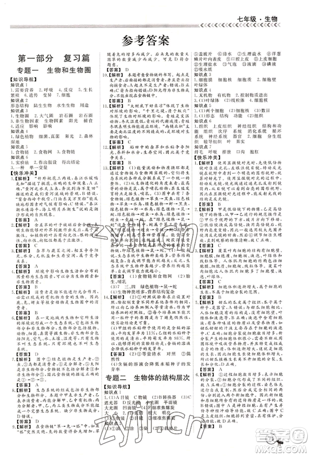 黑龍江教育出版社2022假期沖冠學期系統(tǒng)復(fù)習預(yù)習銜接七年級生物通用版參考答案