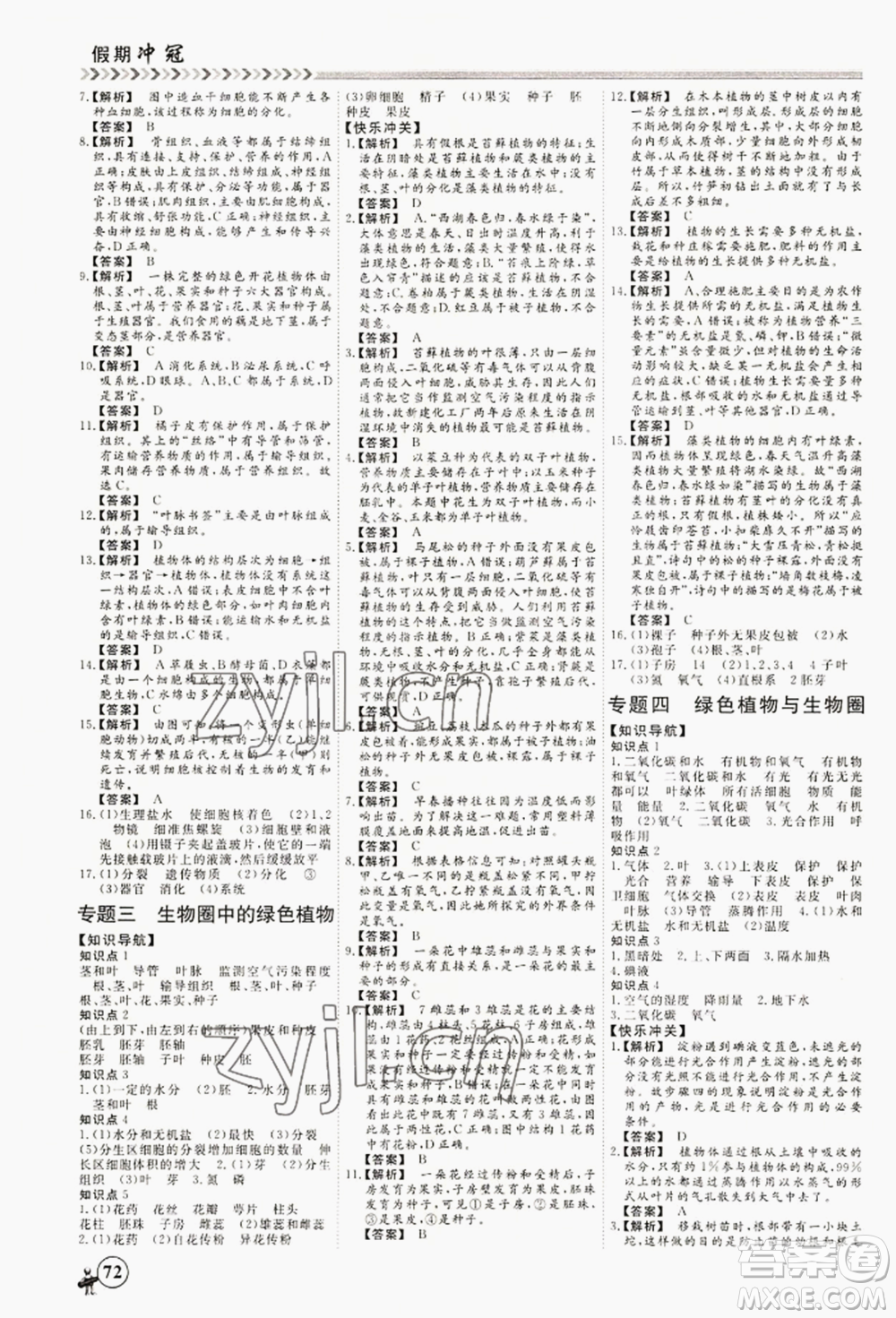 黑龍江教育出版社2022假期沖冠學期系統(tǒng)復(fù)習預(yù)習銜接七年級生物通用版參考答案
