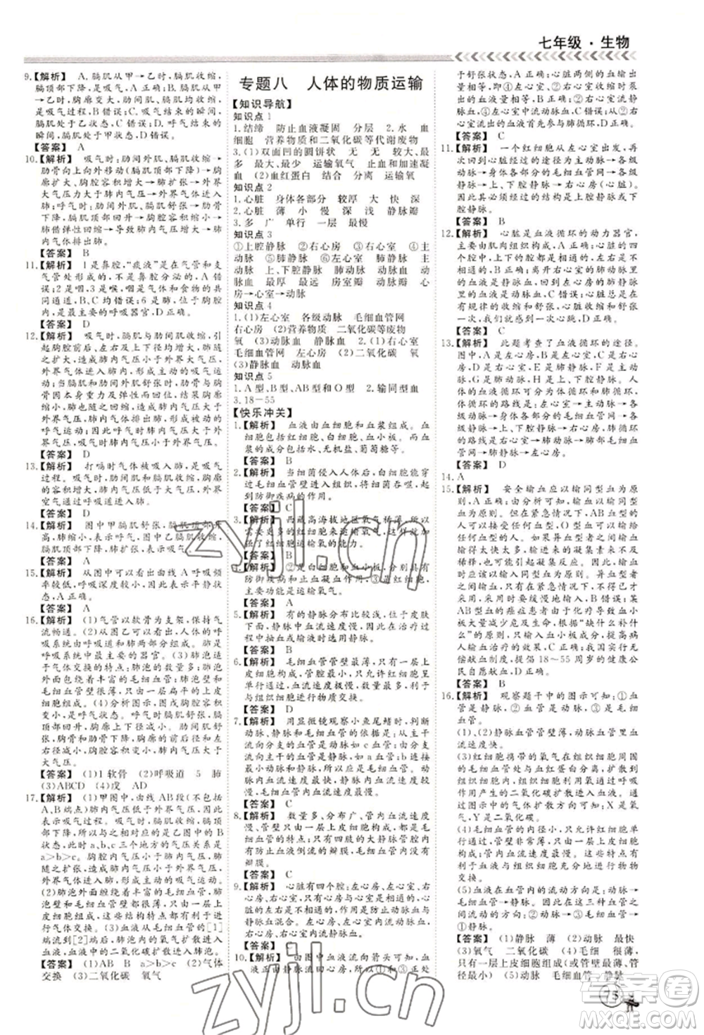黑龍江教育出版社2022假期沖冠學期系統(tǒng)復(fù)習預(yù)習銜接七年級生物通用版參考答案