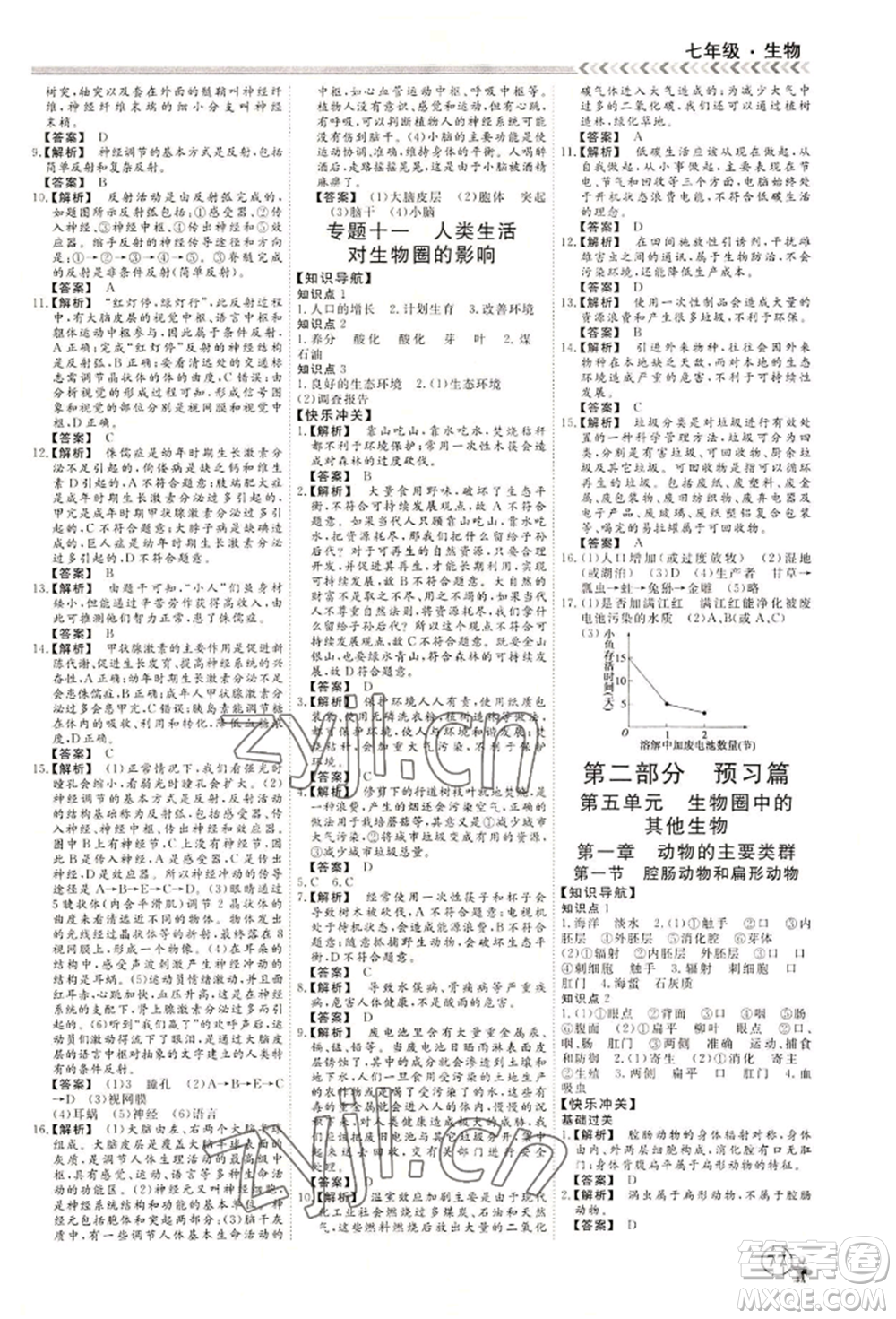 黑龍江教育出版社2022假期沖冠學期系統(tǒng)復(fù)習預(yù)習銜接七年級生物通用版參考答案