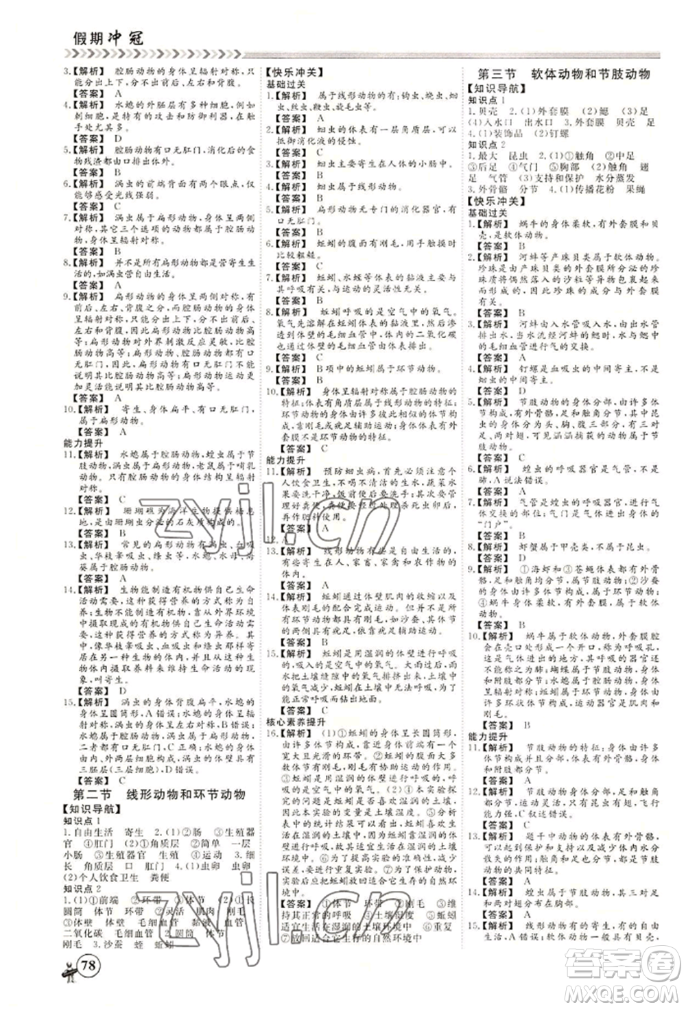 黑龍江教育出版社2022假期沖冠學期系統(tǒng)復(fù)習預(yù)習銜接七年級生物通用版參考答案