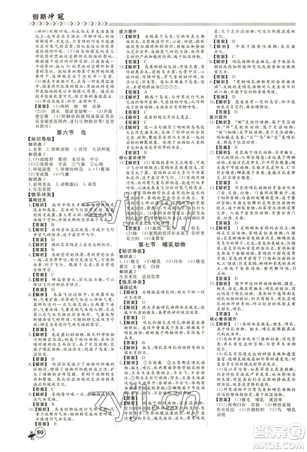 黑龍江教育出版社2022假期沖冠學期系統(tǒng)復(fù)習預(yù)習銜接七年級生物通用版參考答案