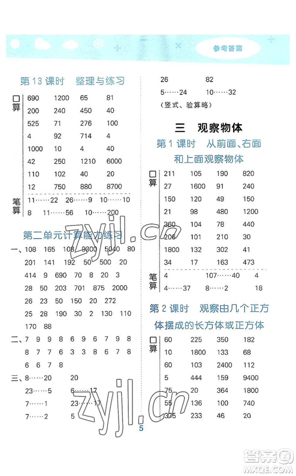 地質(zhì)出版社2022小學(xué)口算大通關(guān)四年級(jí)數(shù)學(xué)上冊(cè)SJ蘇教版答案