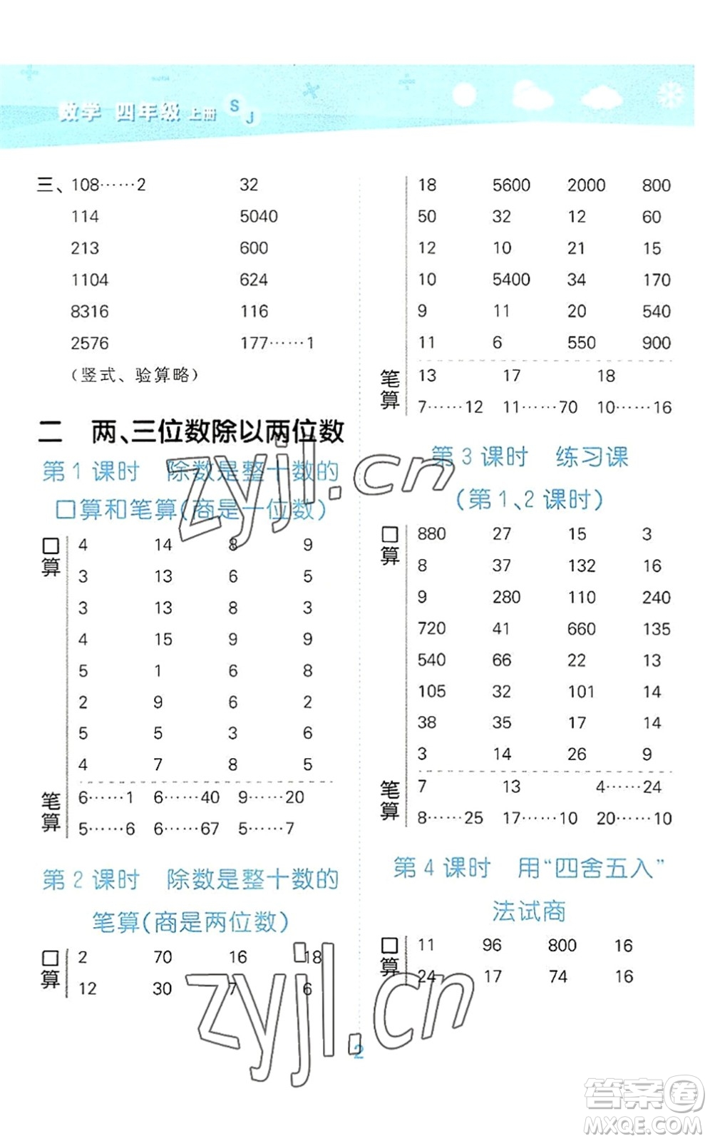 地質(zhì)出版社2022小學(xué)口算大通關(guān)四年級(jí)數(shù)學(xué)上冊(cè)SJ蘇教版答案