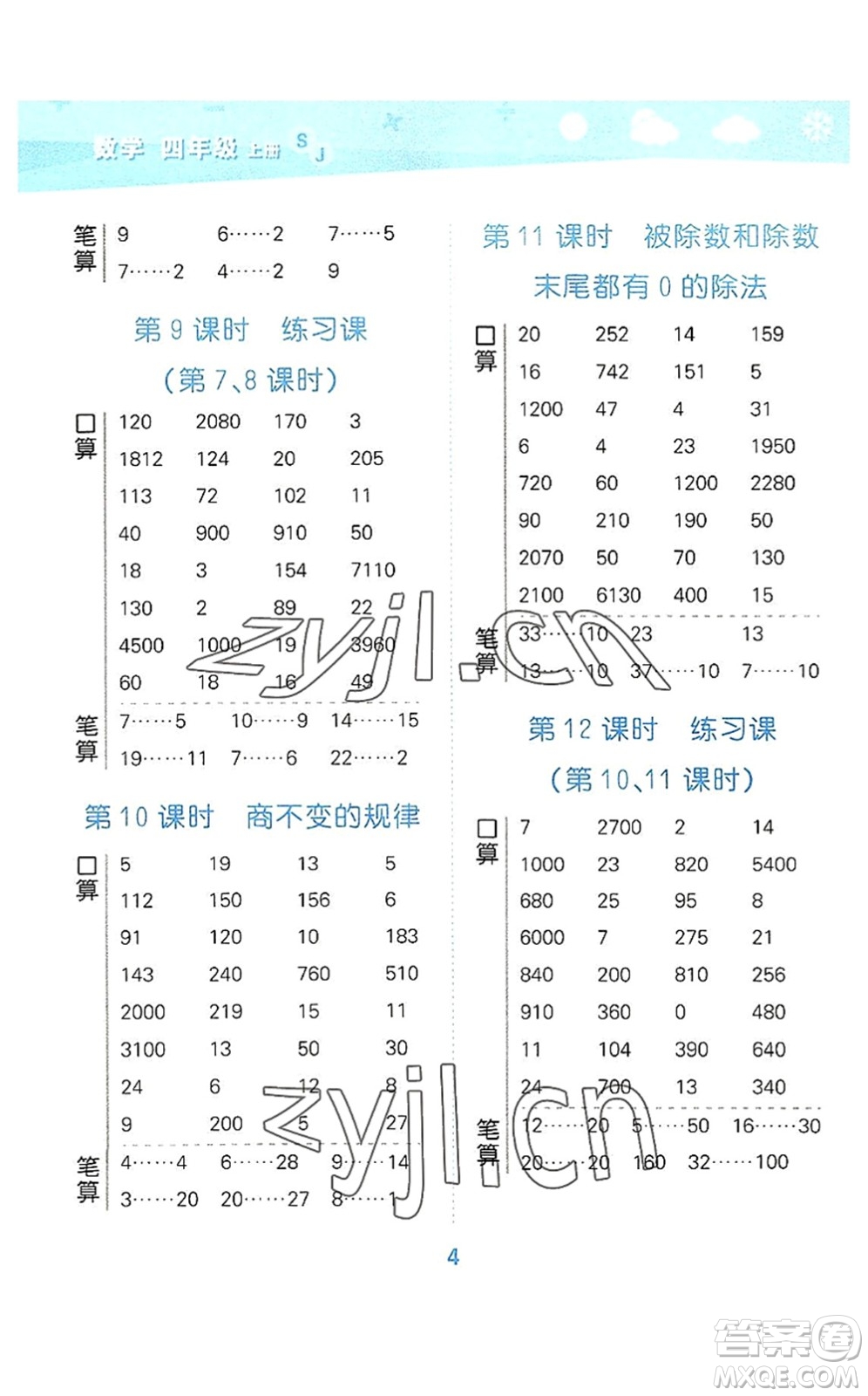 地質(zhì)出版社2022小學(xué)口算大通關(guān)四年級(jí)數(shù)學(xué)上冊(cè)SJ蘇教版答案