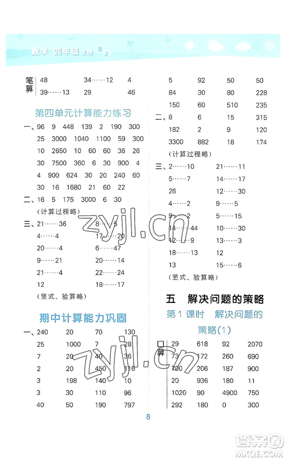 地質(zhì)出版社2022小學(xué)口算大通關(guān)四年級(jí)數(shù)學(xué)上冊(cè)SJ蘇教版答案