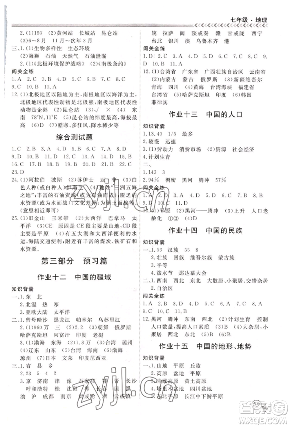黑龍江教育出版社2022假期沖冠學期系統(tǒng)復習預習銜接七年級地理通用版參考答案