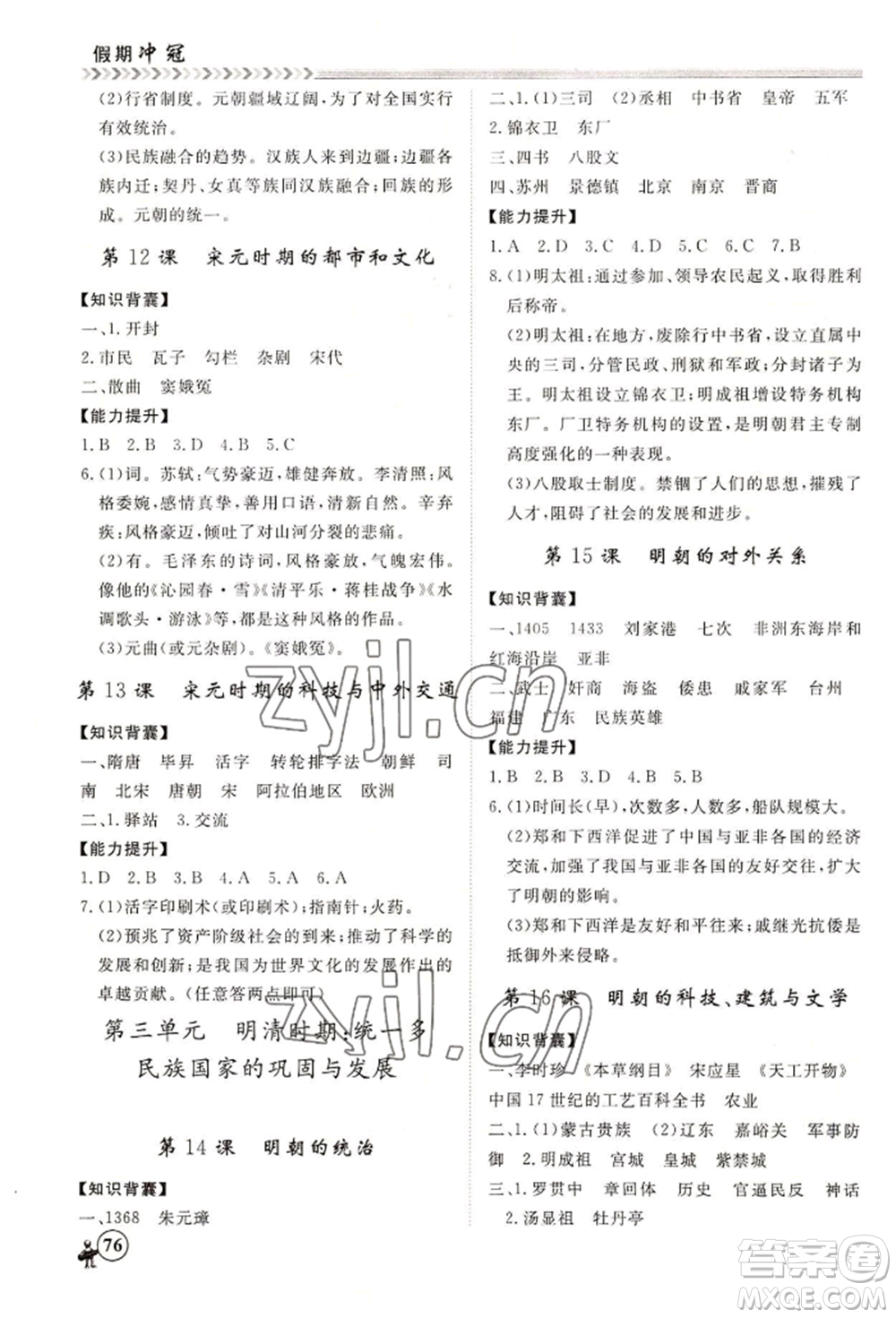 黑龍江教育出版社2022假期沖冠學(xué)期系統(tǒng)復(fù)習(xí)預(yù)習(xí)銜接七年級歷史通用版參考答案