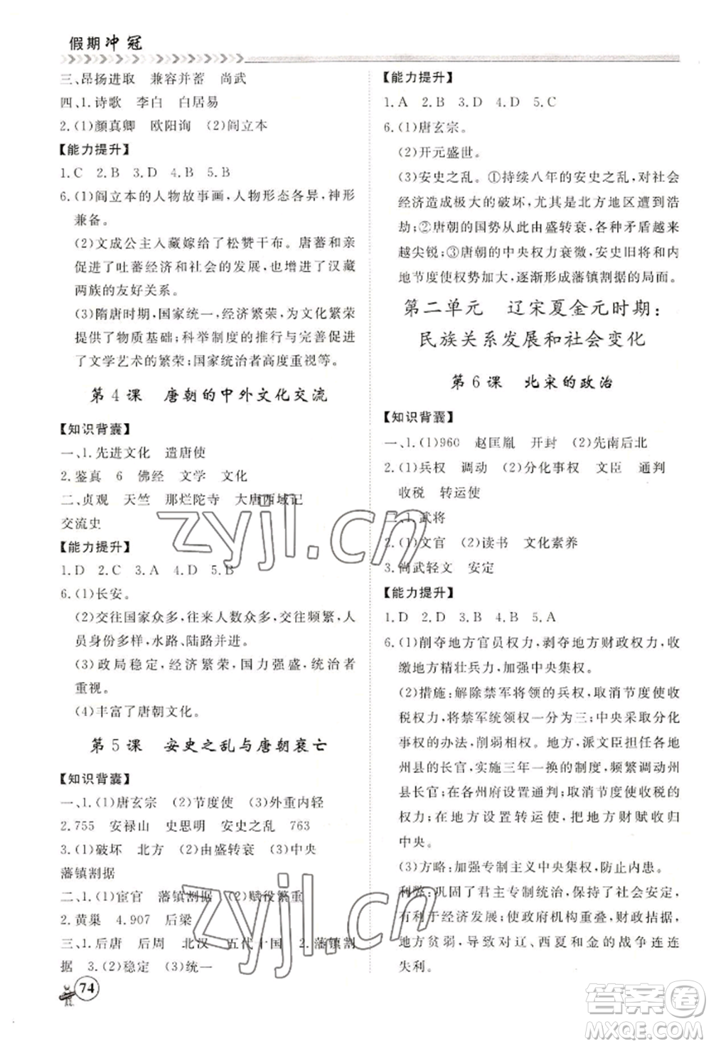黑龍江教育出版社2022假期沖冠學(xué)期系統(tǒng)復(fù)習(xí)預(yù)習(xí)銜接七年級歷史通用版參考答案