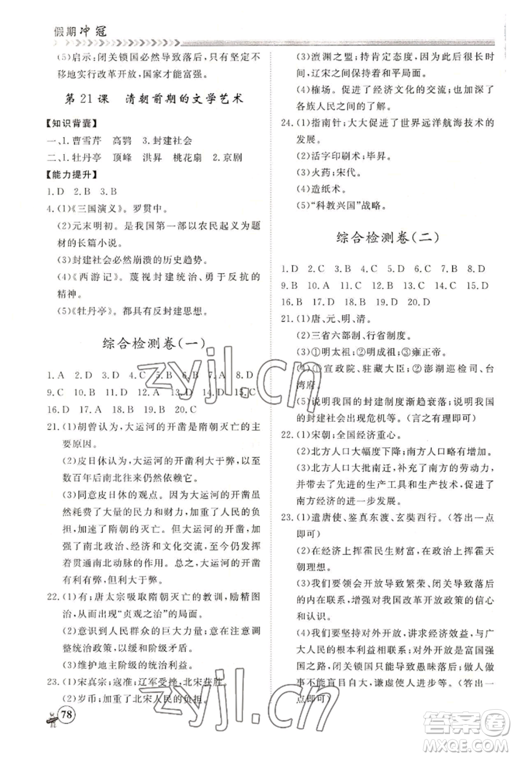 黑龍江教育出版社2022假期沖冠學(xué)期系統(tǒng)復(fù)習(xí)預(yù)習(xí)銜接七年級歷史通用版參考答案