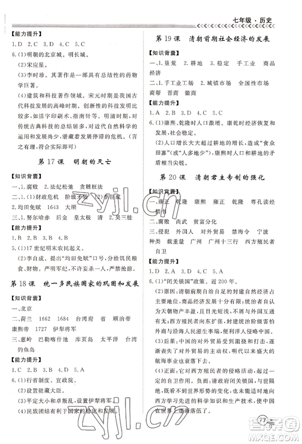 黑龍江教育出版社2022假期沖冠學(xué)期系統(tǒng)復(fù)習(xí)預(yù)習(xí)銜接七年級歷史通用版參考答案