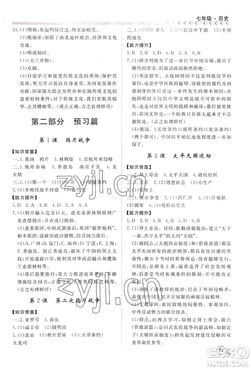 黑龍江教育出版社2022假期沖冠學(xué)期系統(tǒng)復(fù)習(xí)預(yù)習(xí)銜接七年級歷史通用版參考答案