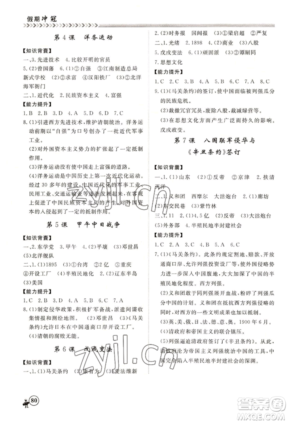 黑龍江教育出版社2022假期沖冠學(xué)期系統(tǒng)復(fù)習(xí)預(yù)習(xí)銜接七年級歷史通用版參考答案