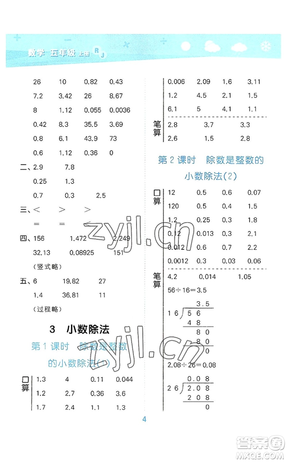 教育科學出版社2022小學口算大通關五年級數學上冊RJ人教版答案