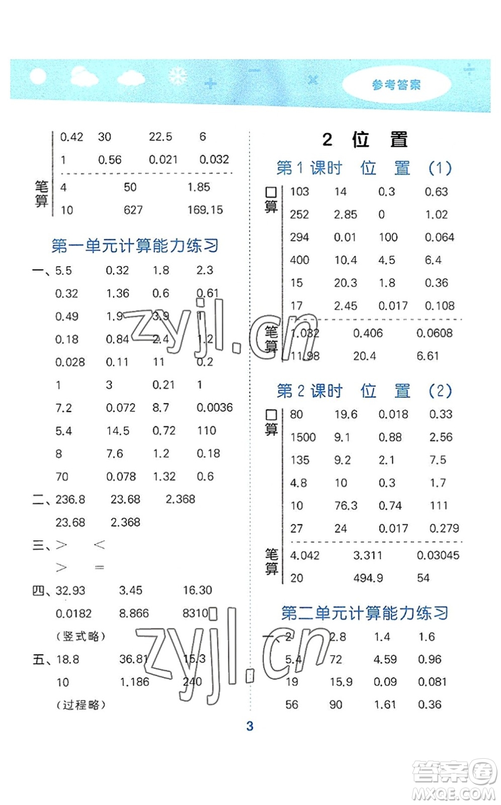 教育科學出版社2022小學口算大通關五年級數學上冊RJ人教版答案