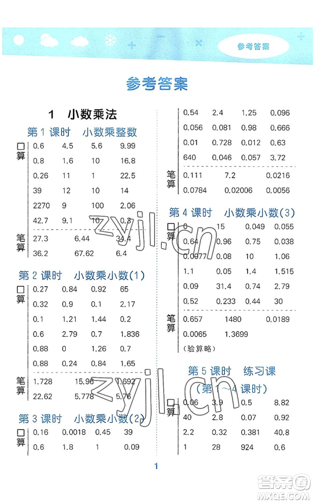 教育科學出版社2022小學口算大通關五年級數學上冊RJ人教版答案