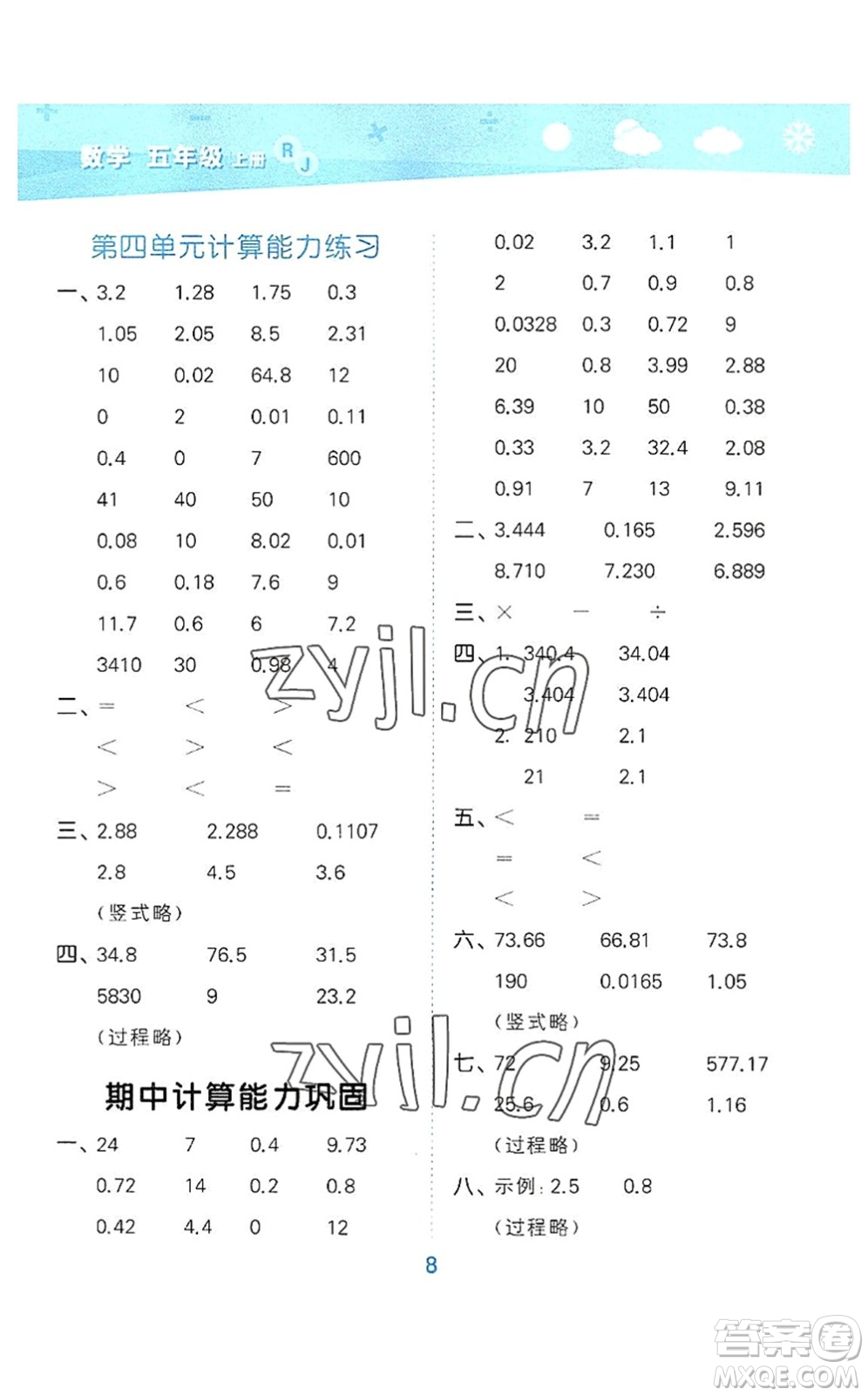 教育科學出版社2022小學口算大通關五年級數學上冊RJ人教版答案