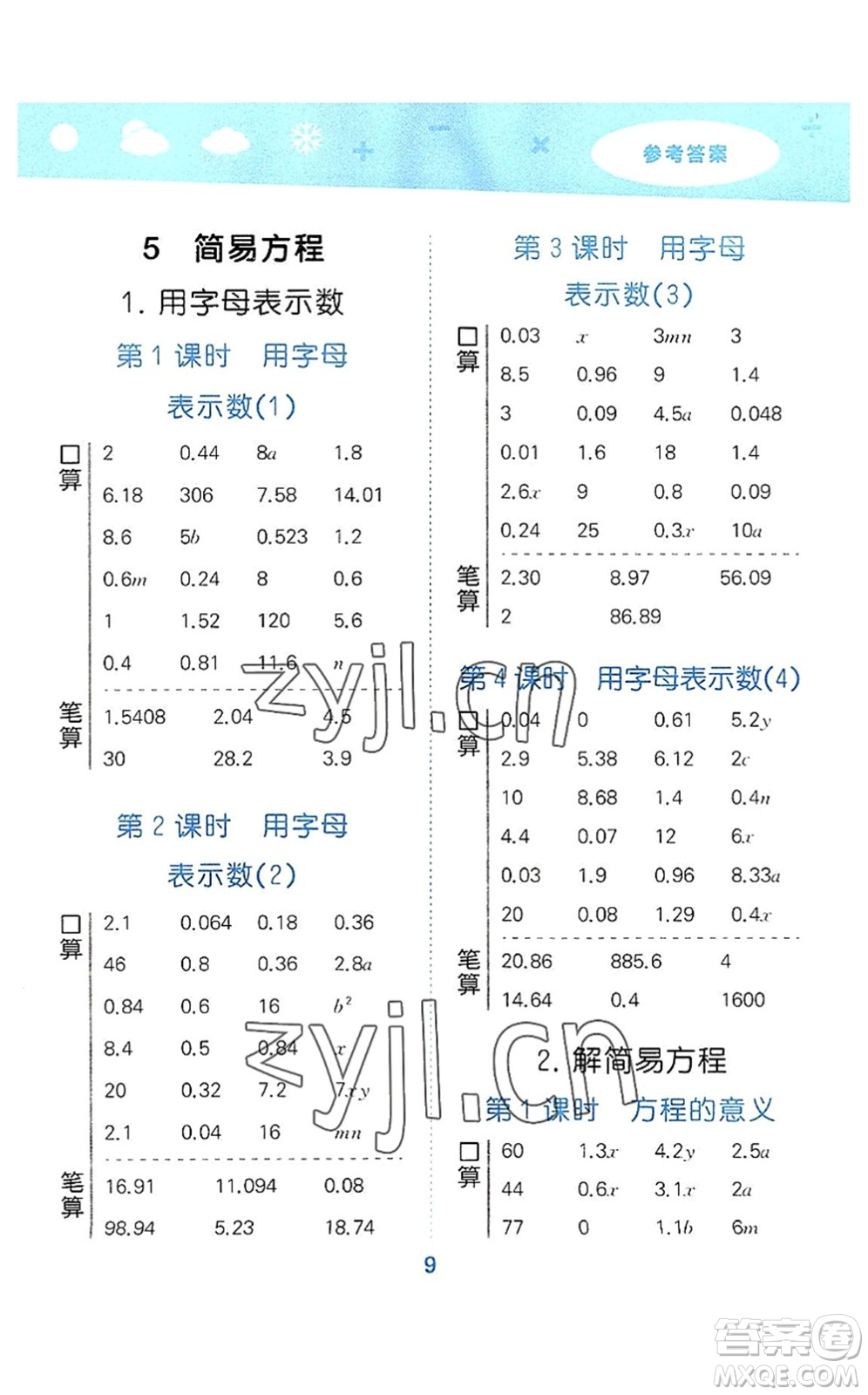 教育科學出版社2022小學口算大通關五年級數學上冊RJ人教版答案