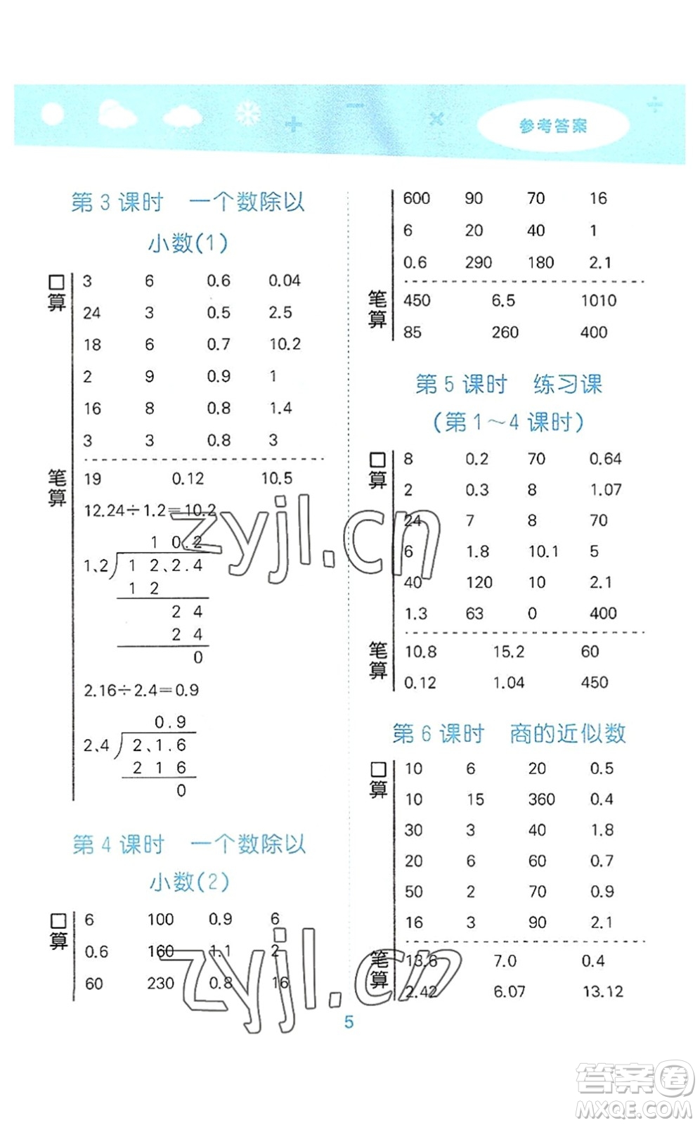 教育科學出版社2022小學口算大通關五年級數學上冊RJ人教版答案