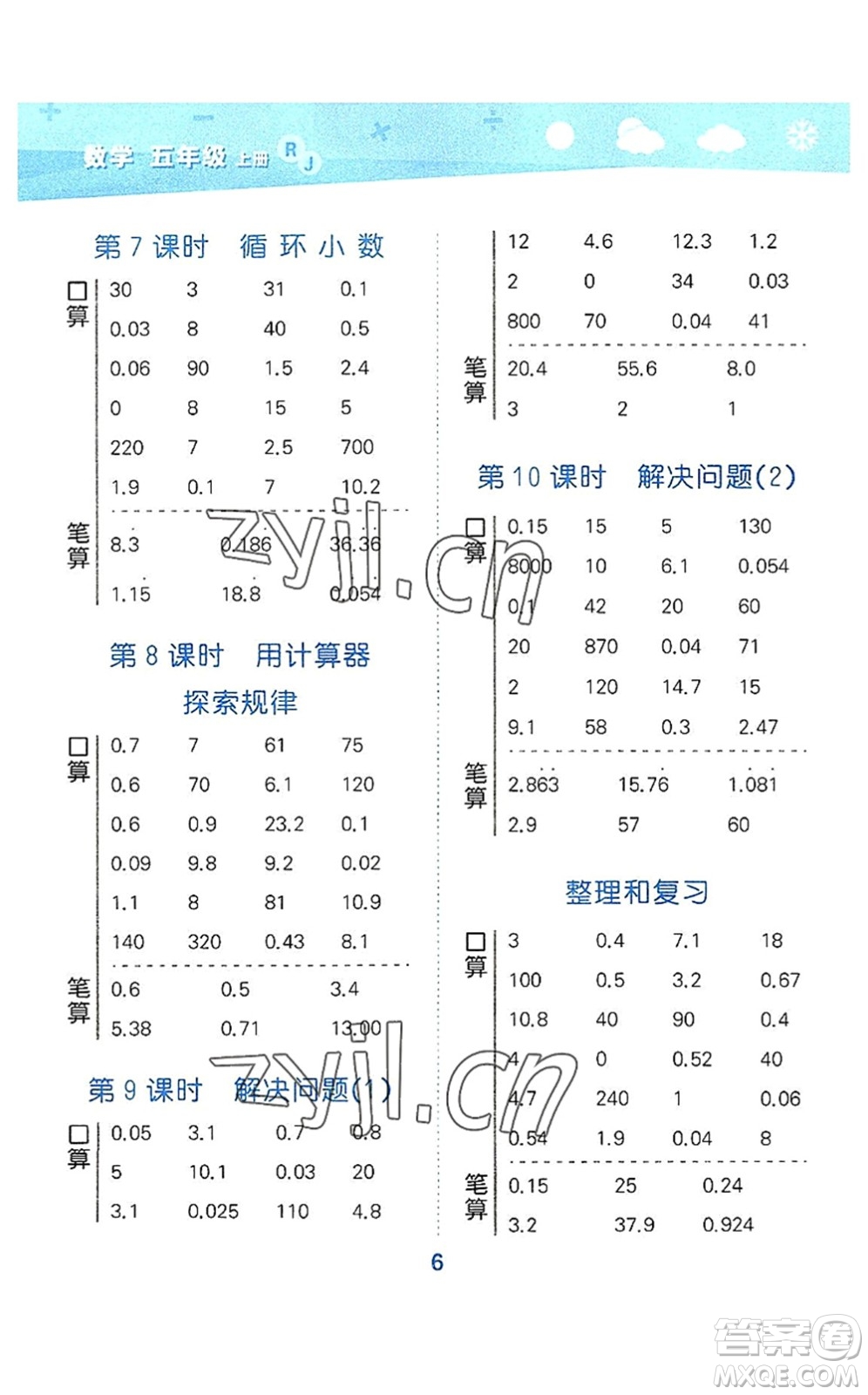 教育科學出版社2022小學口算大通關五年級數學上冊RJ人教版答案