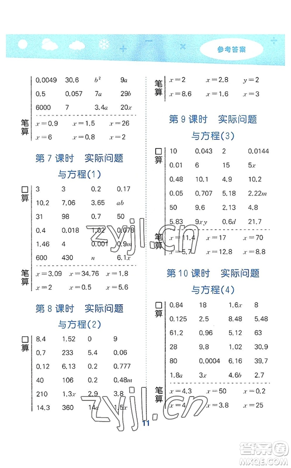 教育科學出版社2022小學口算大通關五年級數學上冊RJ人教版答案