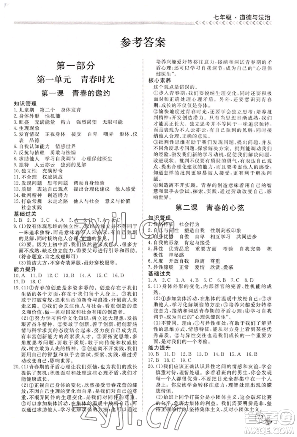 黑龍江教育出版社2022假期沖冠學期系統(tǒng)復習預習銜接七年級道德與法治通用版參考答案