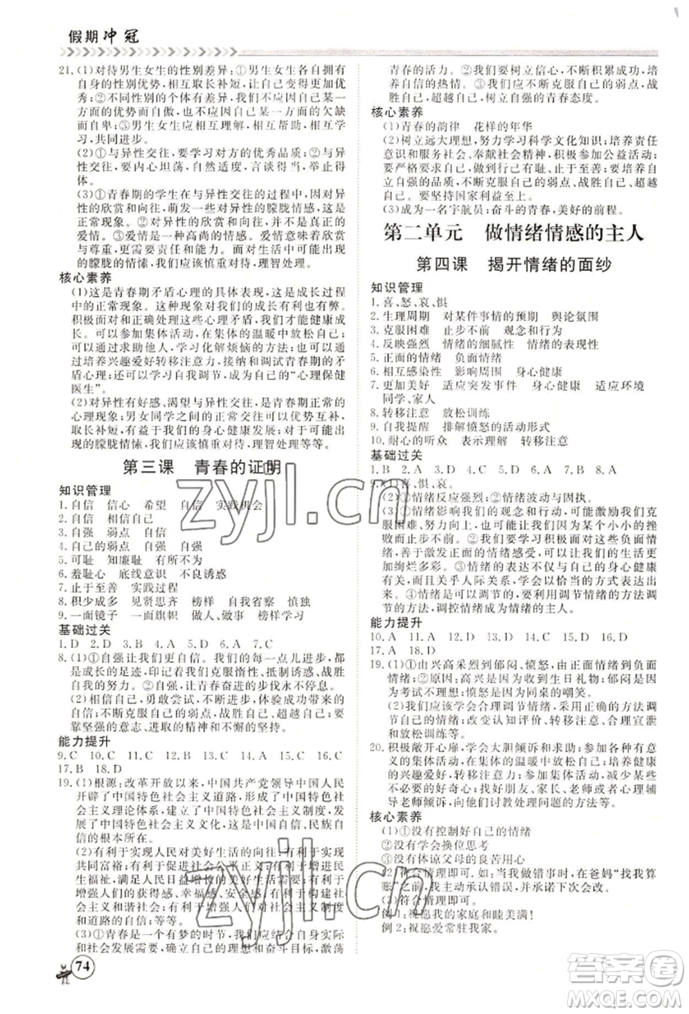 黑龍江教育出版社2022假期沖冠學期系統(tǒng)復習預習銜接七年級道德與法治通用版參考答案